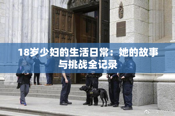 18岁少妇的生活日常：她的故事与挑战全记录