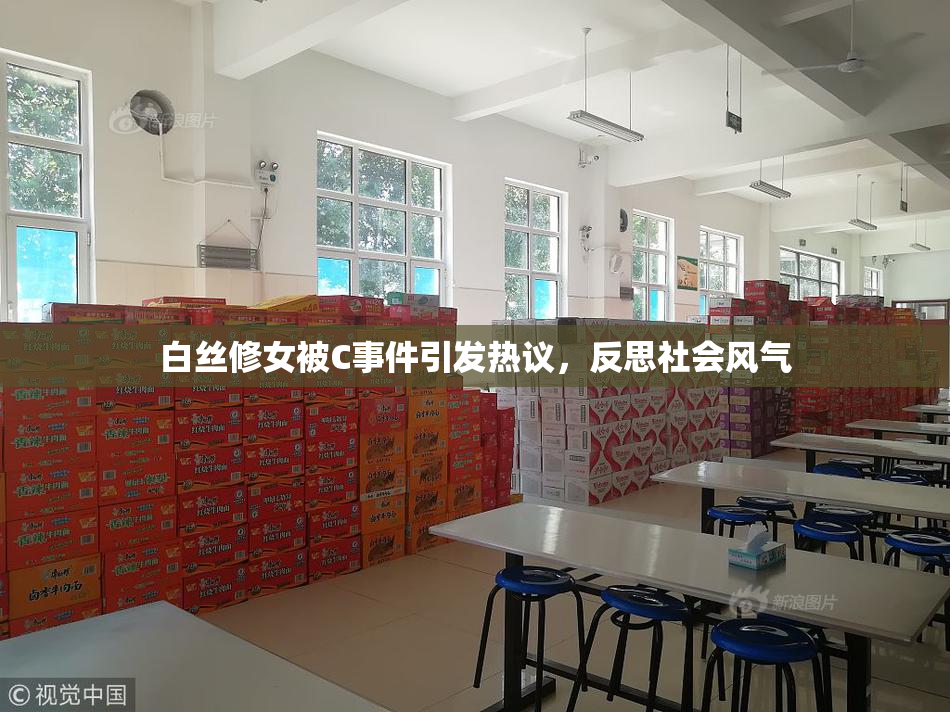 白丝修女被C事件引发热议，反思社会风气
