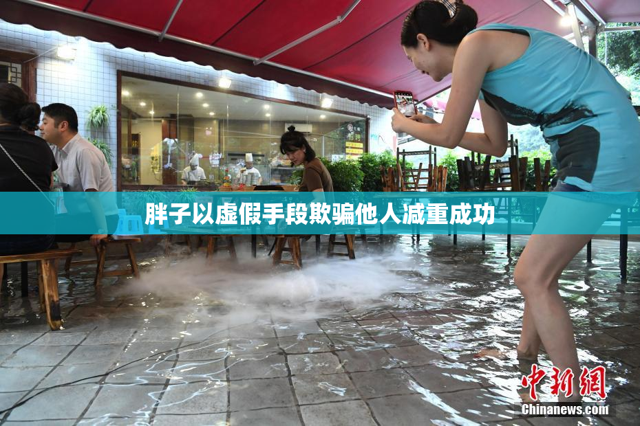 胖子以虚假手段欺骗他人减重成功