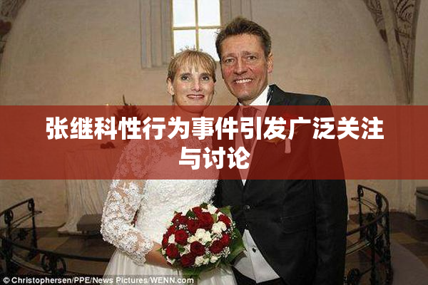 张继科性行为事件引发广泛关注与讨论