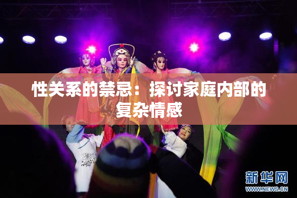 性关系的禁忌：探讨家庭内部的复杂情感
