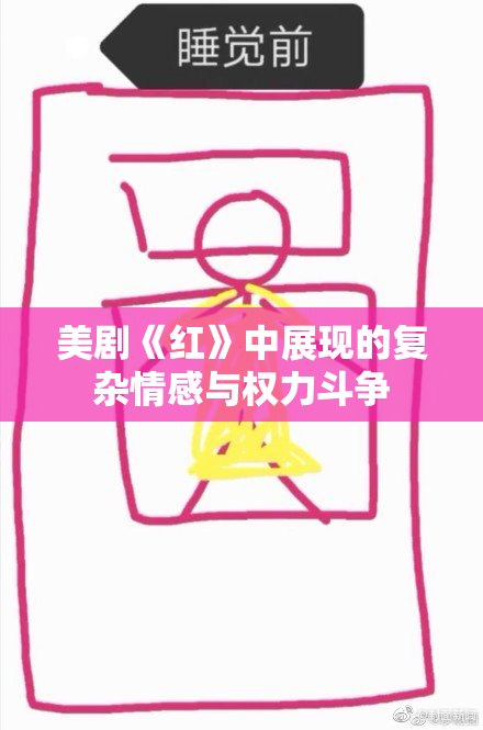 美剧《红》中展现的复杂情感与权力斗争