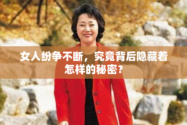 女人纷争不断，究竟背后隐藏着怎样的秘密？