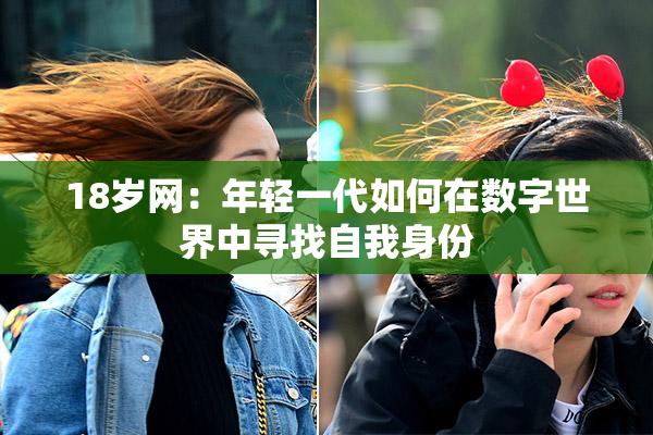 18岁网：年轻一代如何在数字世界中寻找自我身份