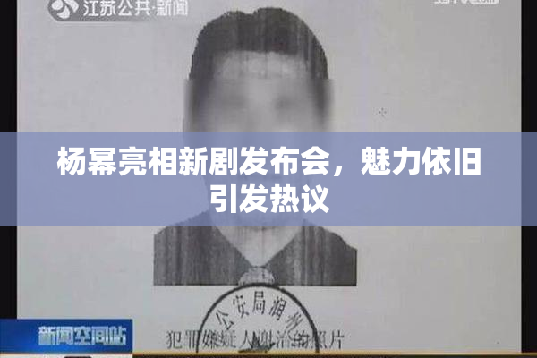 杨幂亮相新剧发布会，魅力依旧引发热议