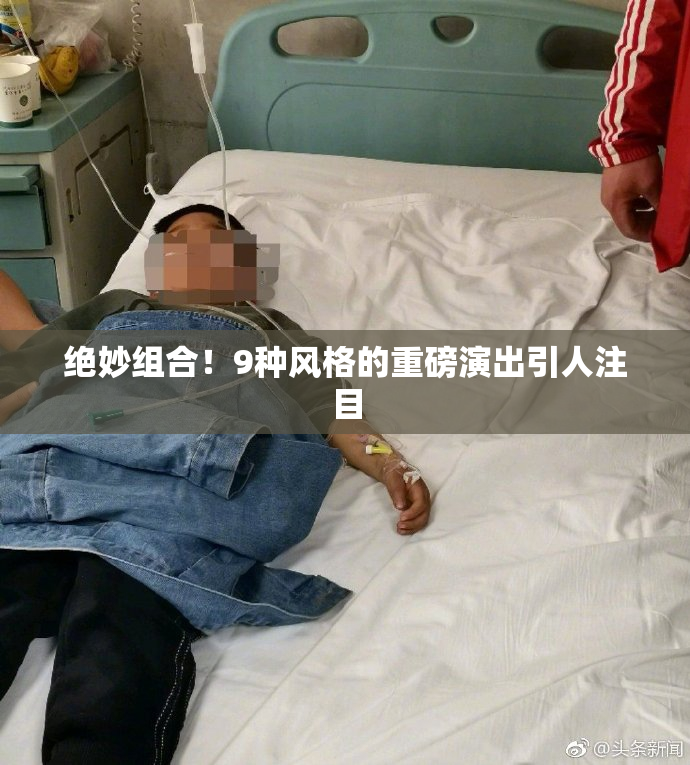 绝妙组合！9种风格的重磅演出引人注目