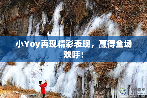 小Yoy再现精彩表现，赢得全场欢呼！