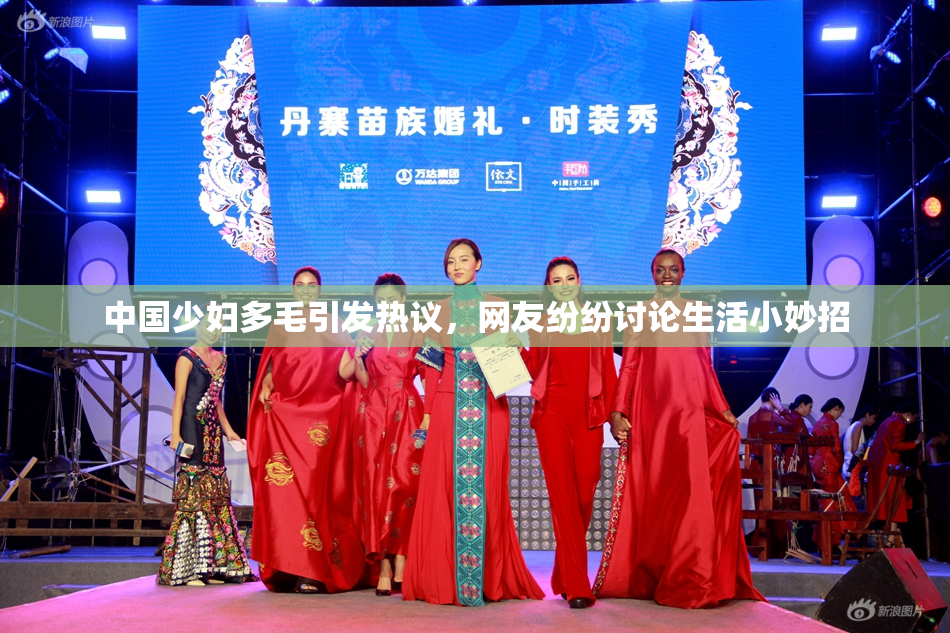 中国少妇多毛引发热议，网友纷纷讨论生活小妙招