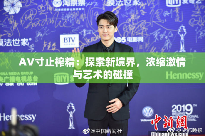 AV寸止榨精：探索新境界，浓缩激情与艺术的碰撞