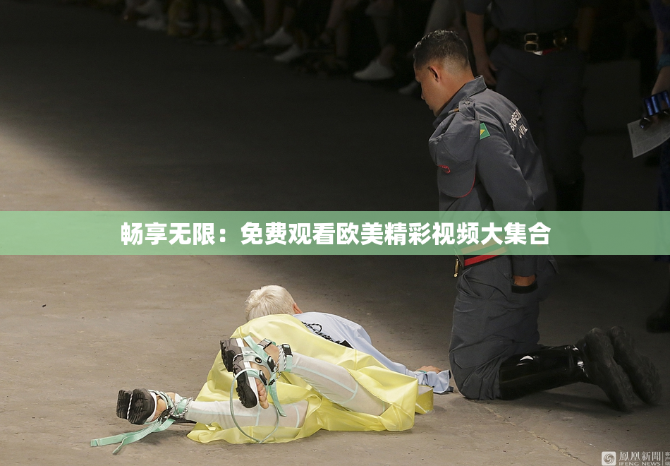畅享无限：免费观看欧美精彩视频大集合