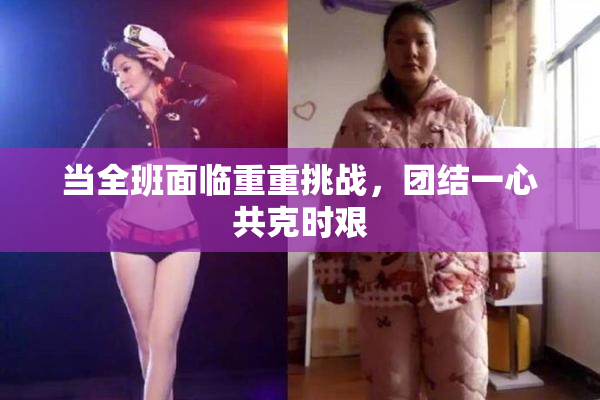 当全班面临重重挑战，团结一心共克时艰