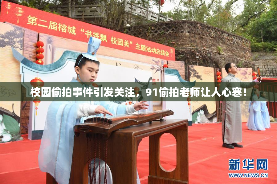 校园偷拍事件引发关注，91偷拍老师让人心寒！