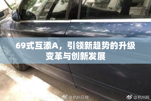 69式互添A，引领新趋势的升级变革与创新发展