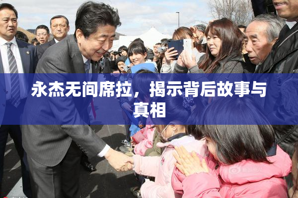 永杰无间席拉，揭示背后故事与真相