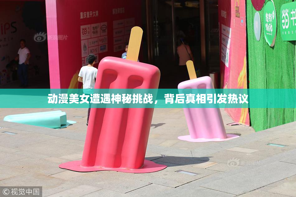 动漫美女遭遇神秘挑战，背后真相引发热议