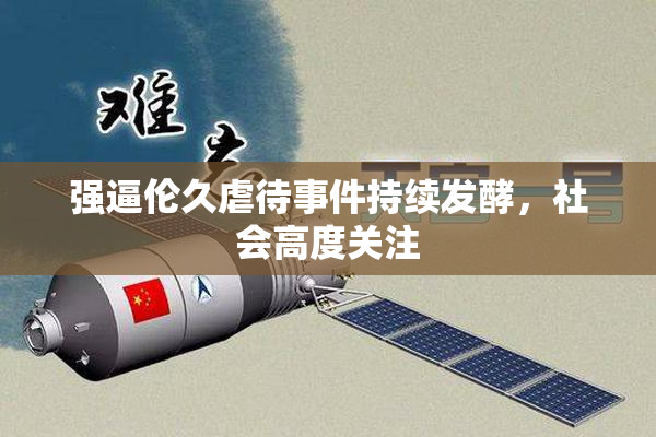 强逼伦久虐待事件持续发酵，社会高度关注