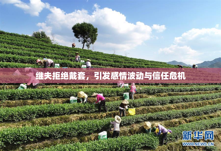 继夫拒绝戴套，引发感情波动与信任危机