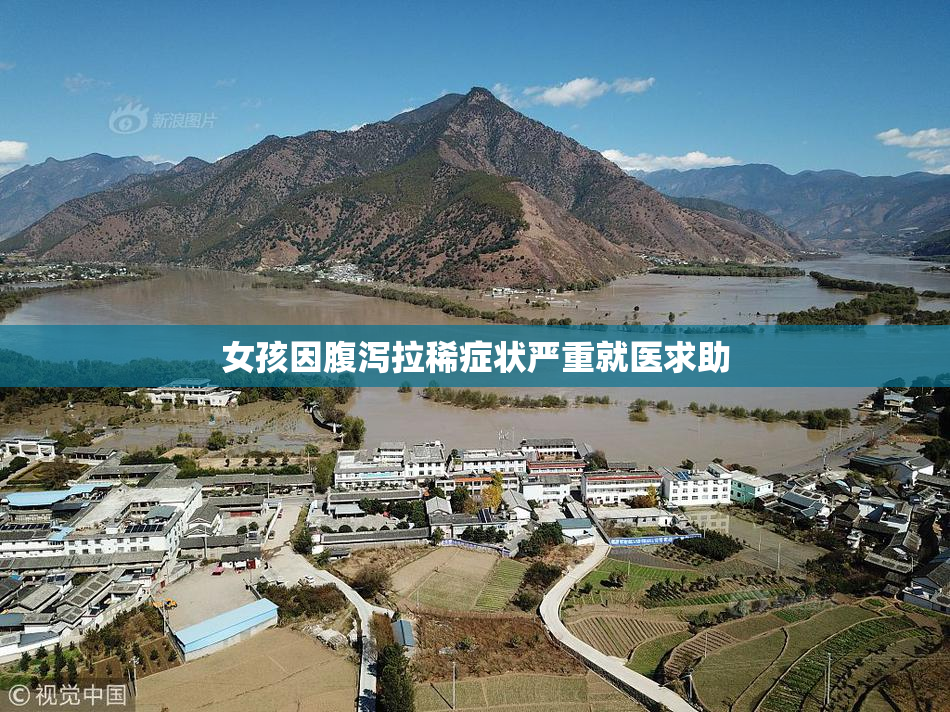 女孩因腹泻拉稀症状严重就医求助