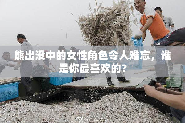 熊出没中的女性角色令人难忘，谁是你最喜欢的？