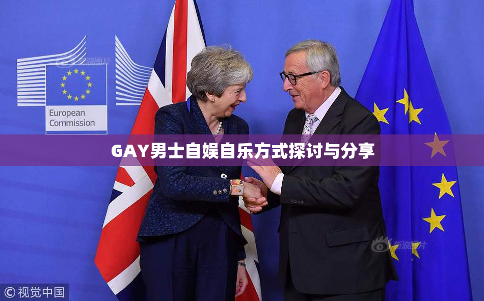 GAY男士自娱自乐方式探讨与分享