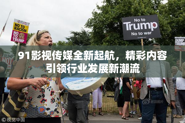 91影视传媒全新起航，精彩内容引领行业发展新潮流
