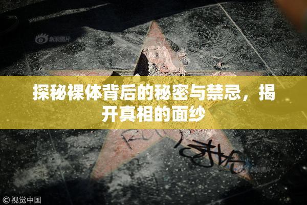 探秘裸体背后的秘密与禁忌，揭开真相的面纱