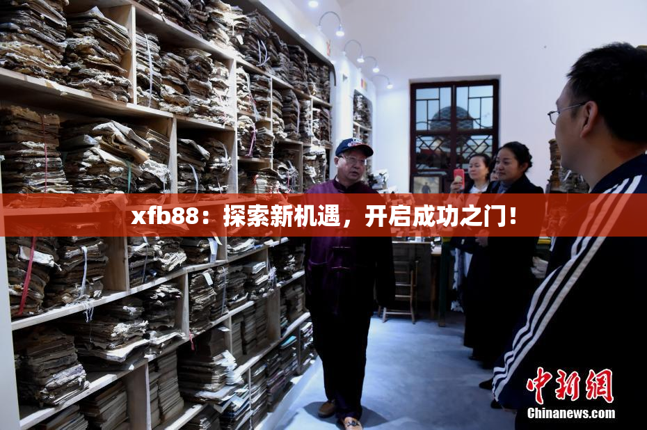 xfb88：探索新机遇，开启成功之门！