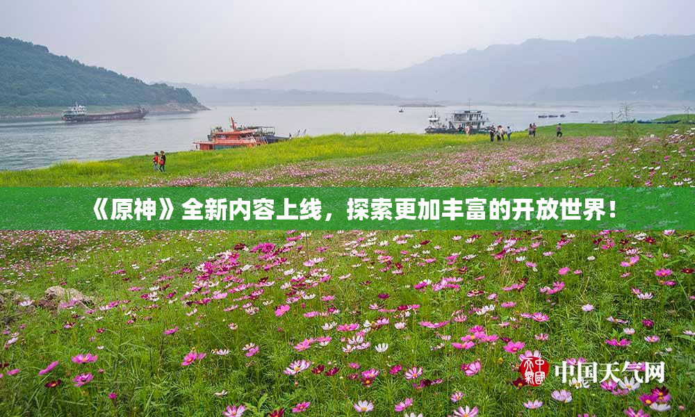《原神》全新内容上线，探索更加丰富的开放世界！
