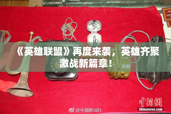 《英雄联盟》再度来袭，英雄齐聚激战新篇章！