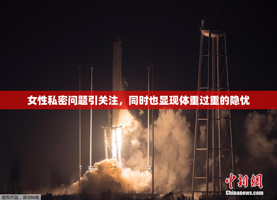 女性私密问题引关注，同时也显现体重过重的隐忧