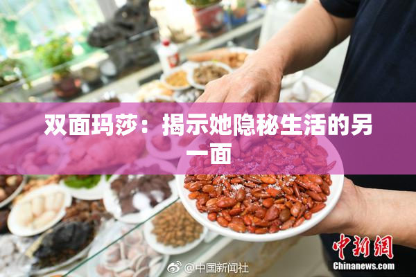 双面玛莎：揭示她隐秘生活的另一面