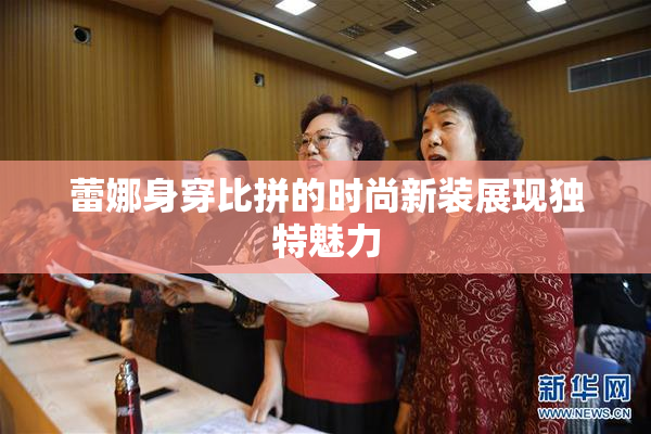 蕾娜身穿比拼的时尚新装展现独特魅力