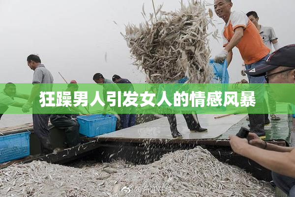 狂躁男人引发女人的情感风暴