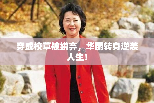 穿成校草被嫌弃，华丽转身逆袭人生！