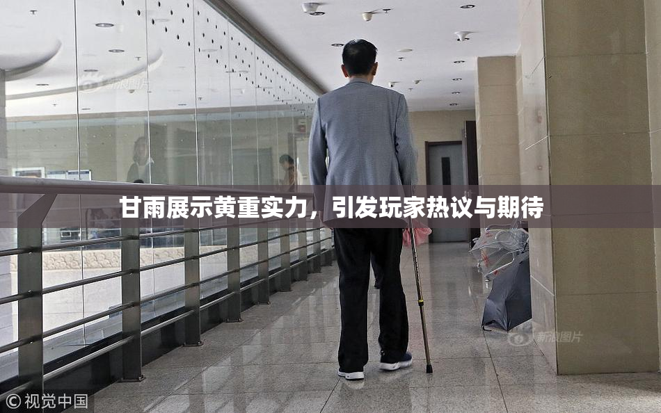 甘雨展示黄重实力，引发玩家热议与期待
