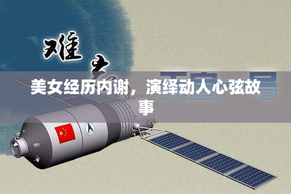 美女经历内谢，演绎动人心弦故事