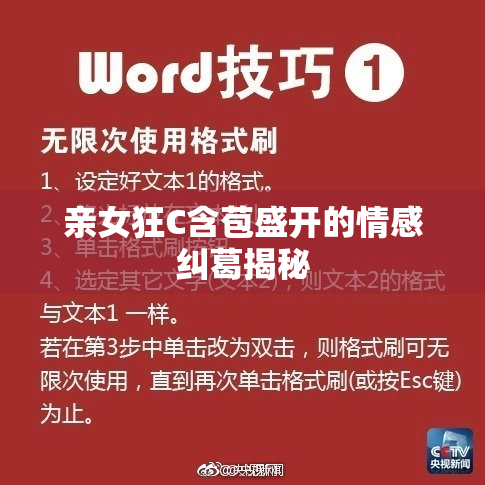 亲女狂C含苞盛开的情感纠葛揭秘