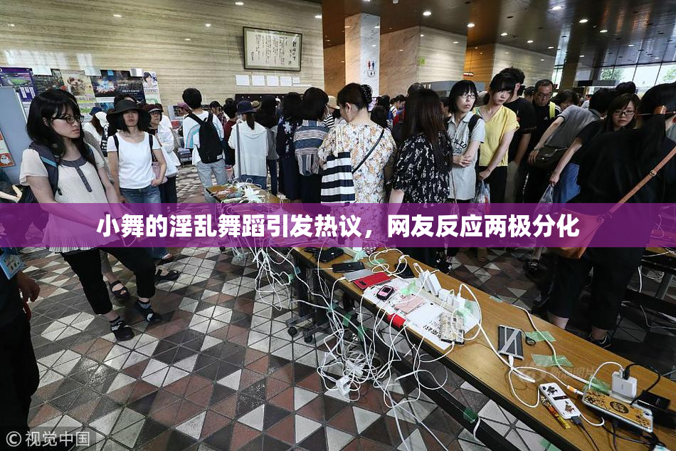 小舞的淫乱舞蹈引发热议，网友反应两极分化
