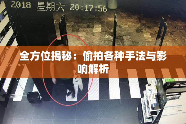 全方位揭秘：偷拍各种手法与影响解析
