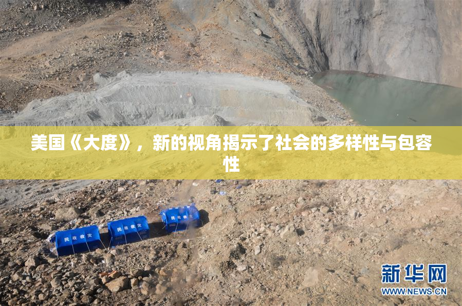 美国《大度》，新的视角揭示了社会的多样性与包容性