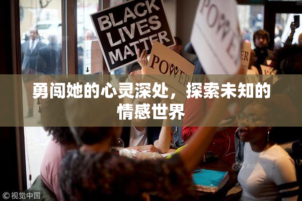 勇闯她的心灵深处，探索未知的情感世界
