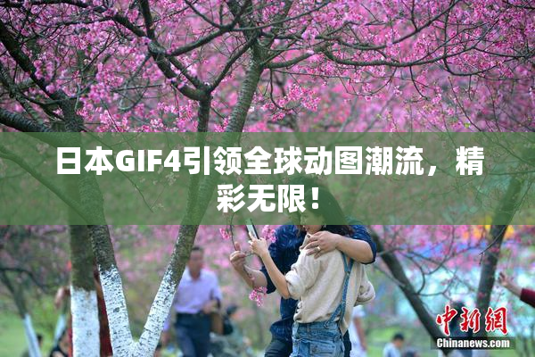 日本GIF4引领全球动图潮流，精彩无限！