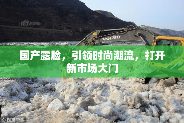 国产露脸，引领时尚潮流，打开新市场大门