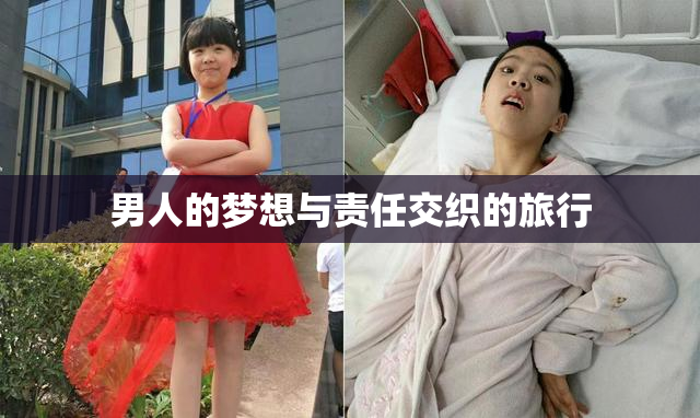 男人的梦想与责任交织的旅行