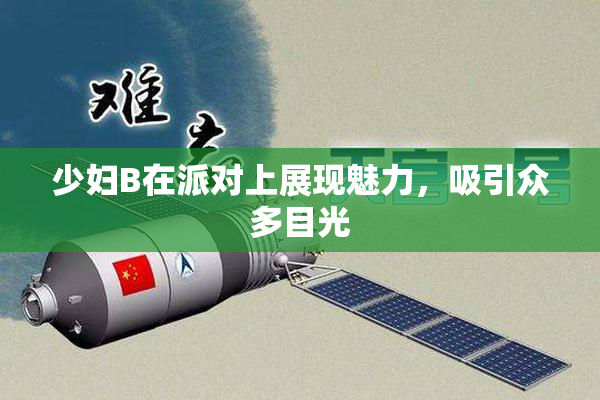 少妇B在派对上展现魅力，吸引众多目光