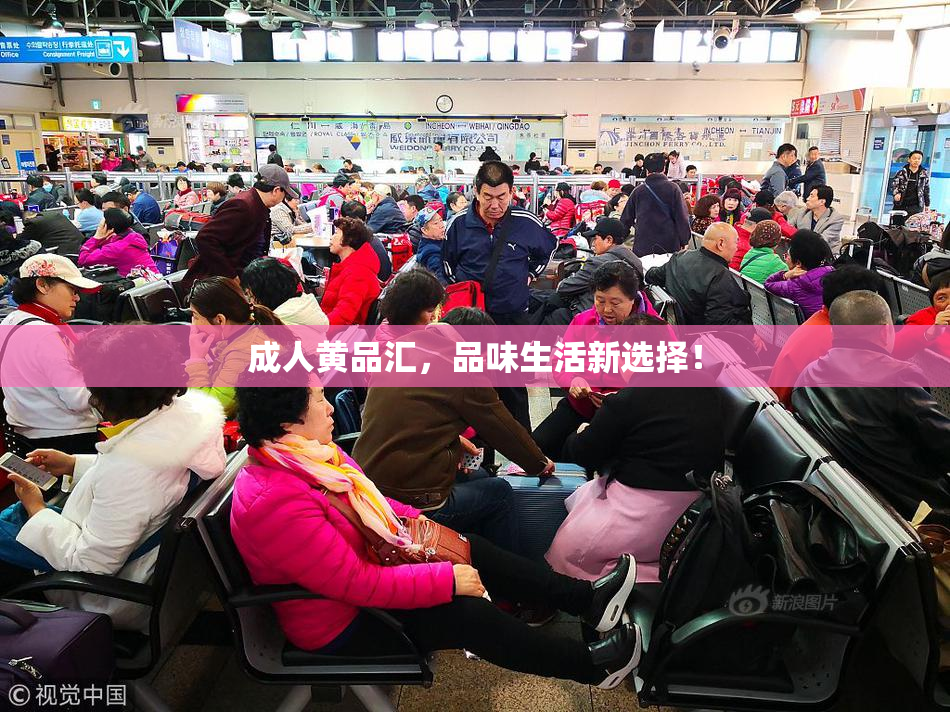 成人黄品汇，品味生活新选择！
