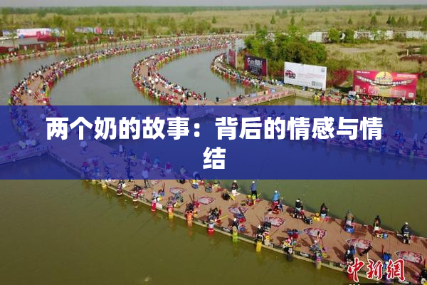 两个奶的故事：背后的情感与情结