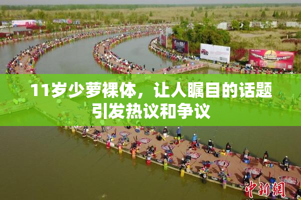 11岁少萝裸体，让人瞩目的话题引发热议和争议