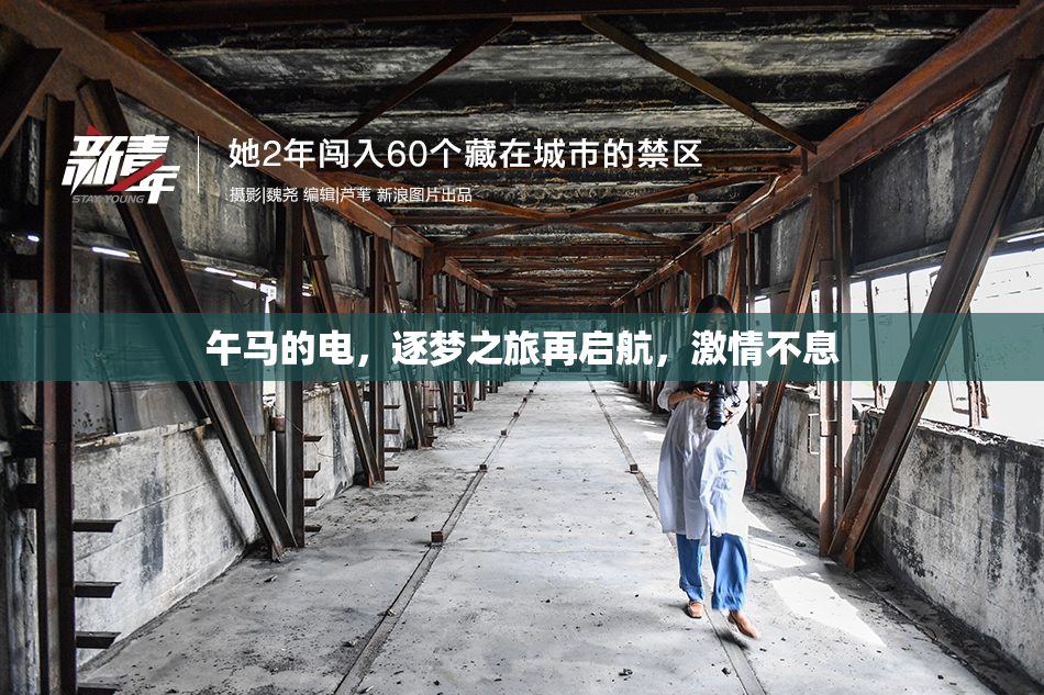 午马的电，逐梦之旅再启航，激情不息