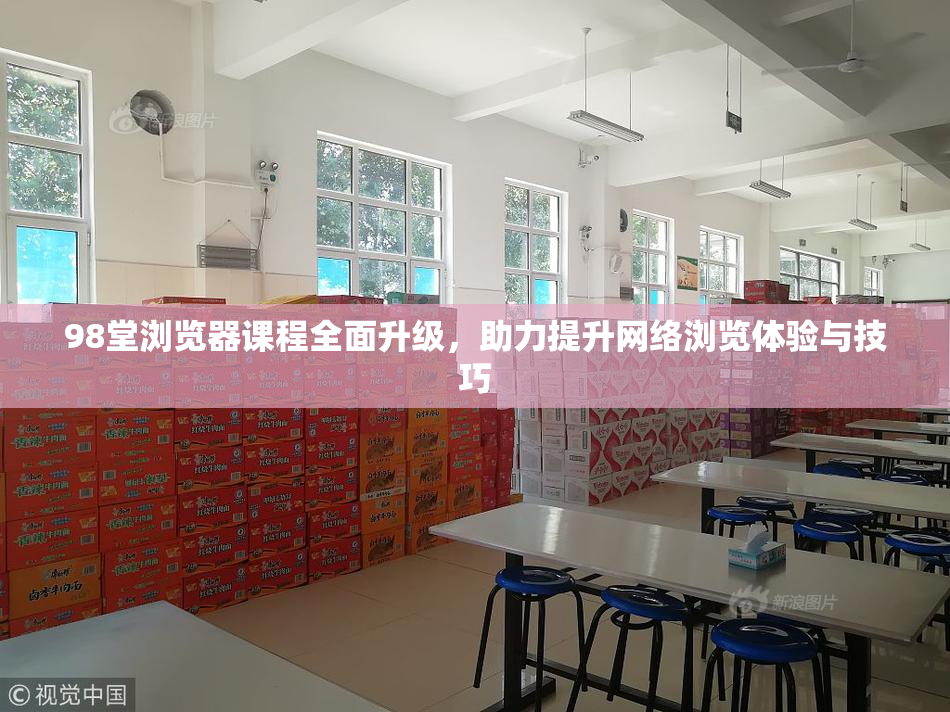 98堂浏览器课程全面升级，助力提升网络浏览体验与技巧